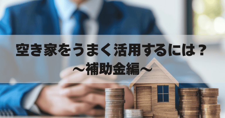 空き家をうまく活用するには？