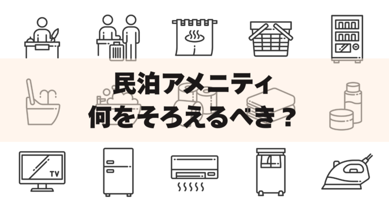 民泊アメニティの選び方とは？必須品・差別化品などゲスト満足度UPの 
