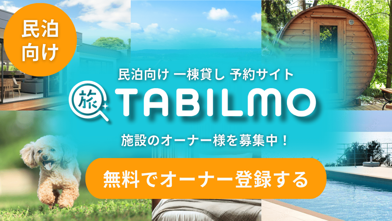 3種類の民泊許可って何が違う?それぞれの特徴を徹底解説|TABILMOメディア