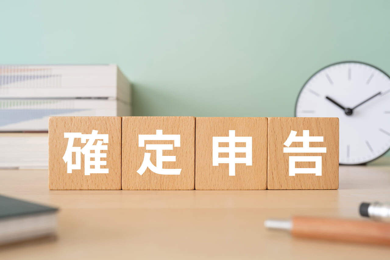 確定申告