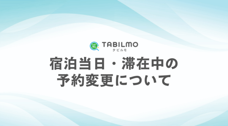 宿泊当日・滞在中の予約変更について