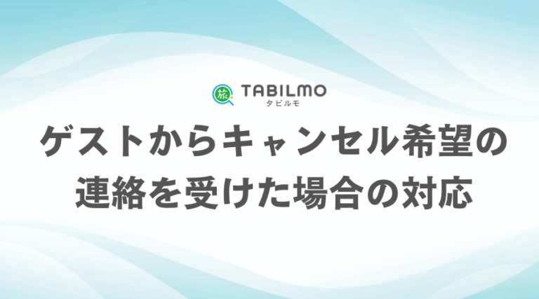 ゲストからキャンセル希望の連絡を受けた場合の対応