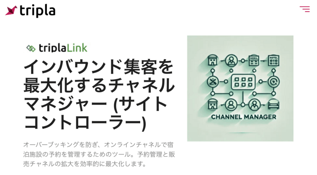 宿泊予約システムを展開するtripla(トリプラ)株式会社が提供するサイトコントローラー