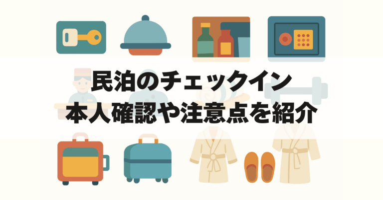 民泊チェックインアイキャッチ画像