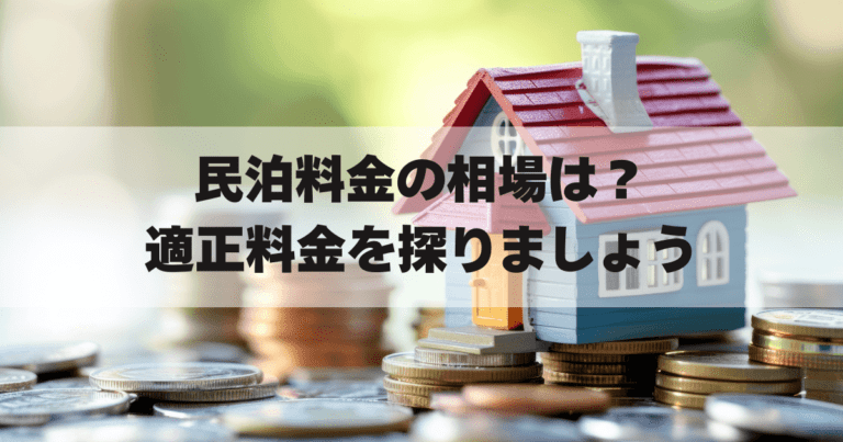 民泊相場アイキャッチ画像