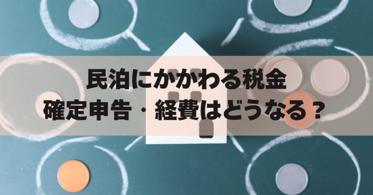 民泊税金アイキャッチ画像