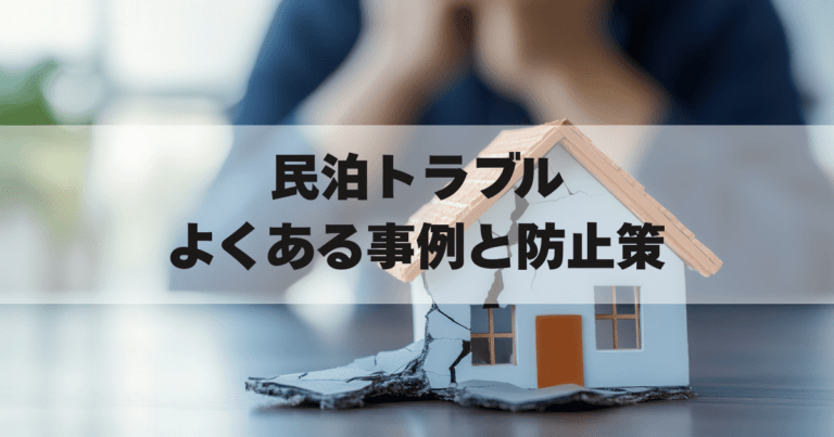 民泊トラブルアイキャッチ画像
