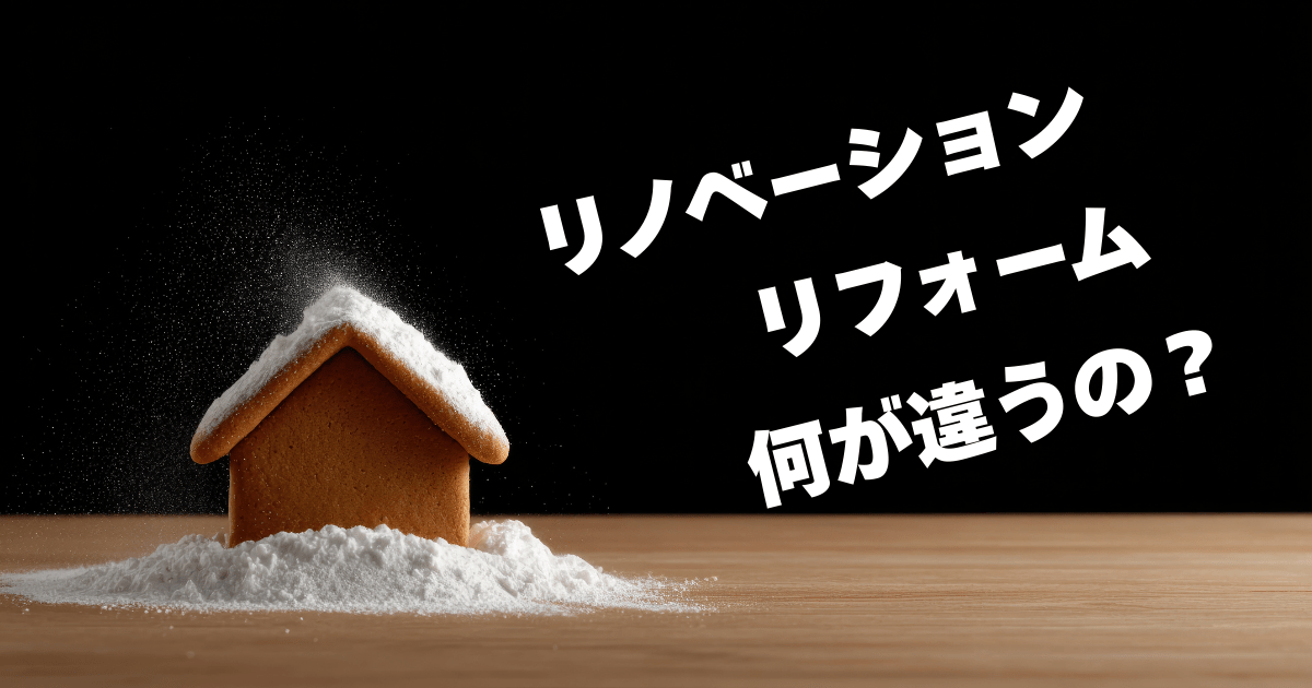 リノベーションとリフォームの違い