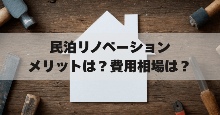 民泊リノベーション記事のアイキャッチ画像