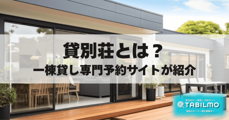 貸別荘とはアイキャッチ
