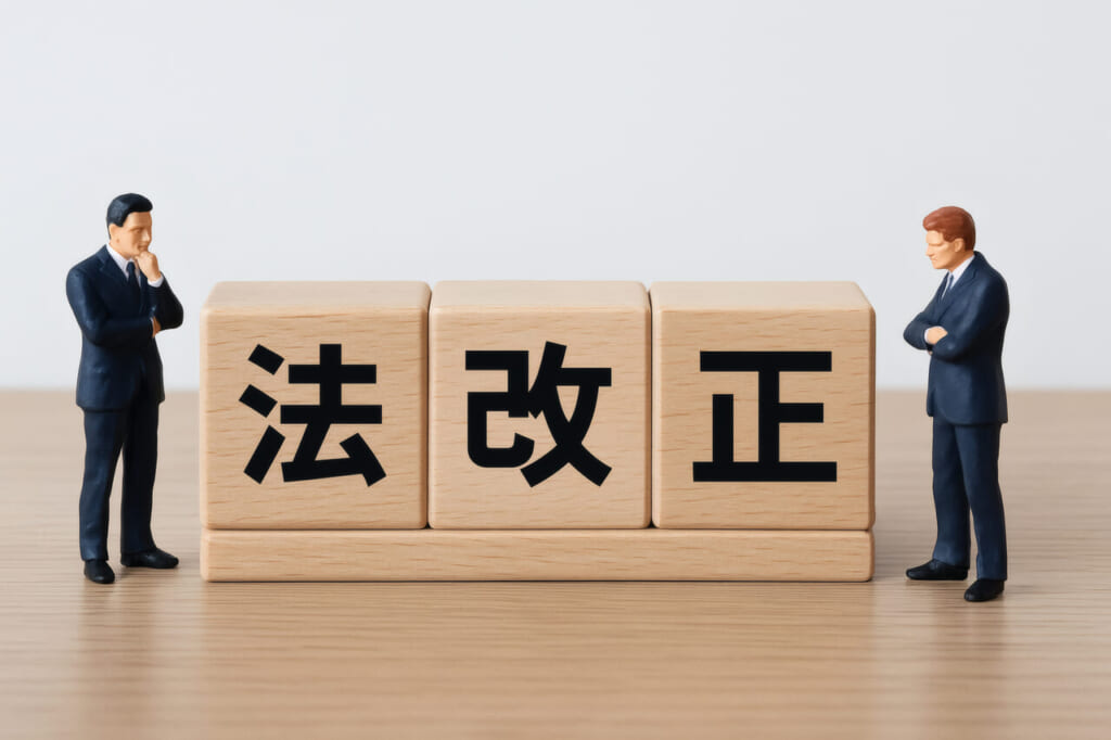 法改正