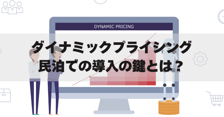 「民泊 ダイナミックプライシング」アイキャッチ画像