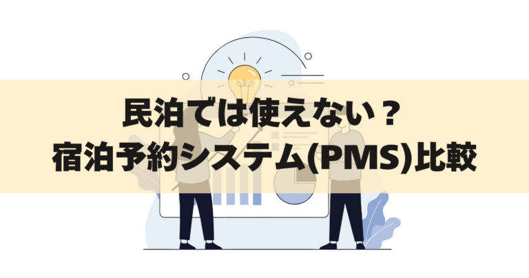 民泊PMS記事アイキャッチ