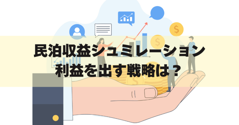 「民泊収益」アイキャッチ画像
