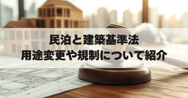 民泊建築基準法アイキャッチ