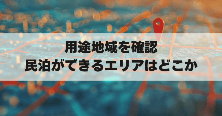 「民泊用途地域」アイキャッチ画像