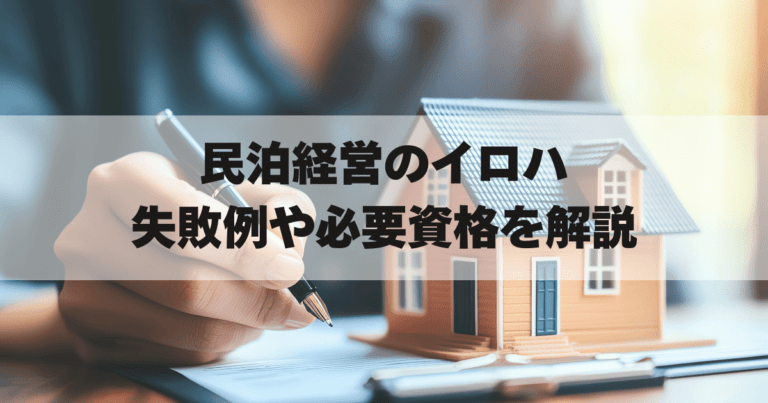 「民泊経営」アイキャッチ画像