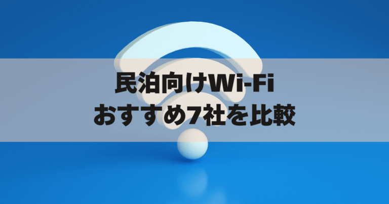 民泊Wi-Fiアイキャッチ画像