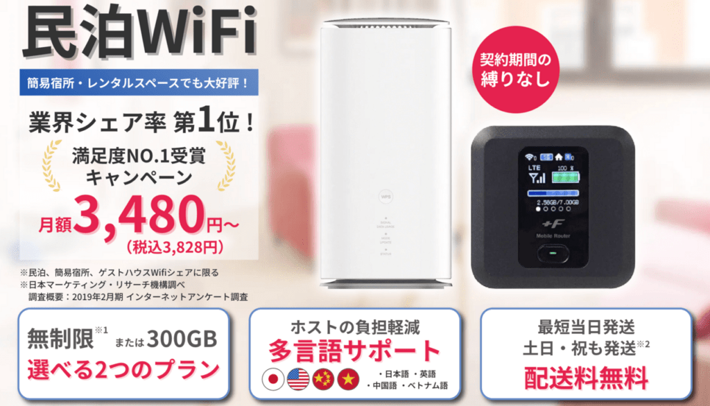 民泊WiFi