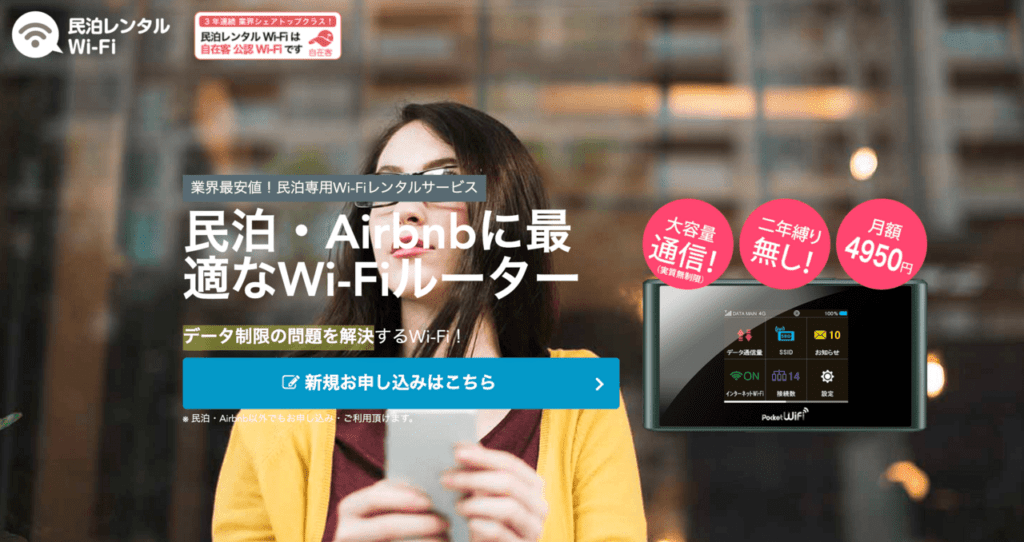 民泊レンタルWiFi