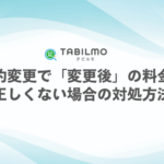 予約変更で「変更後」の料金が正しくない場合の対処方法