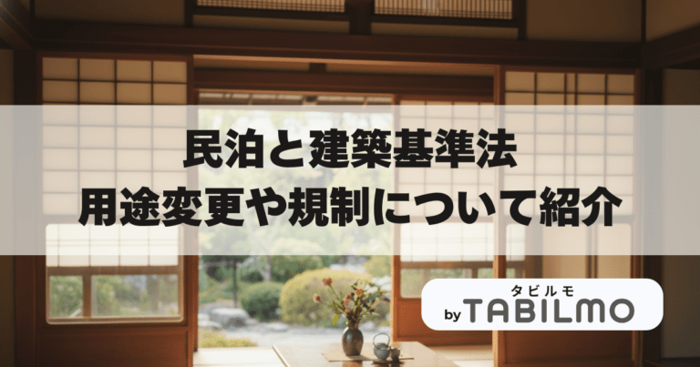 民泊建築基準法アイキャッチ