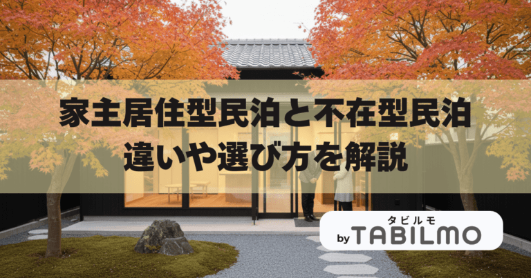 家主居住型民泊