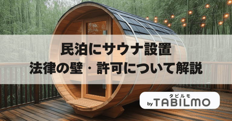 民泊サウナアイキャッチ