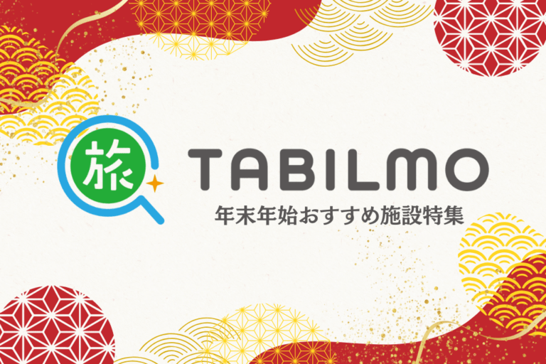 年末年始おすすめ宿特集