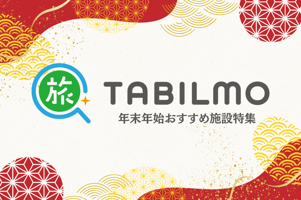 年末年始おすすめ宿特集