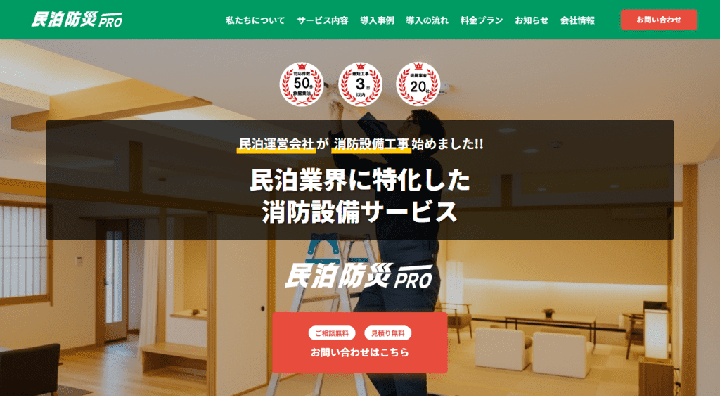 民泊消防設備工事の専門業者｜民泊防災PRO