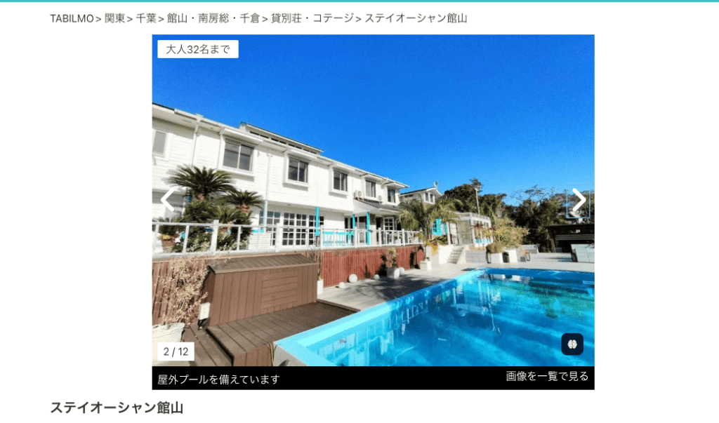 ステイオーシャン館山