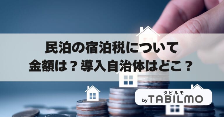 民泊宿泊税アイキャッチ