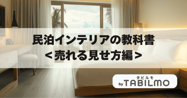 民泊インテリアの教科書_売れる見せ方編アイキャッチ画像