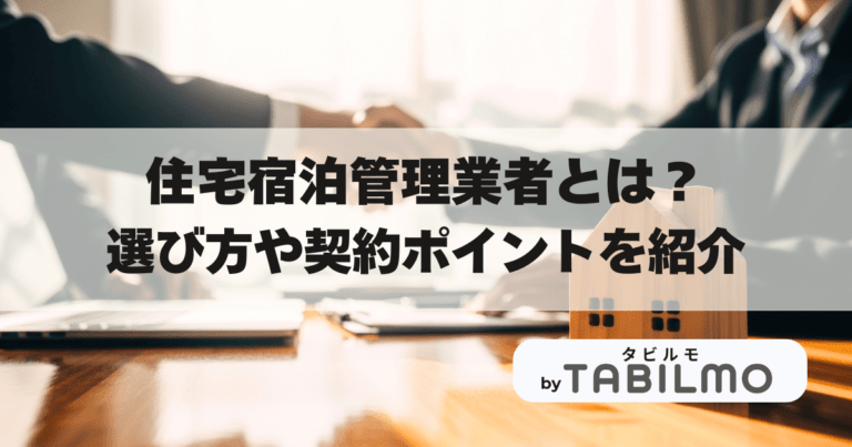 民泊住宅宿泊管理行者アイキャッチ画像