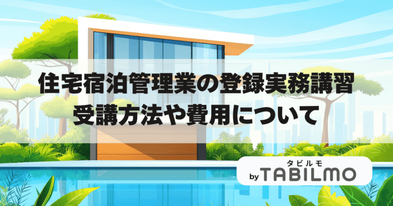 民泊講習アイキャッチ画像