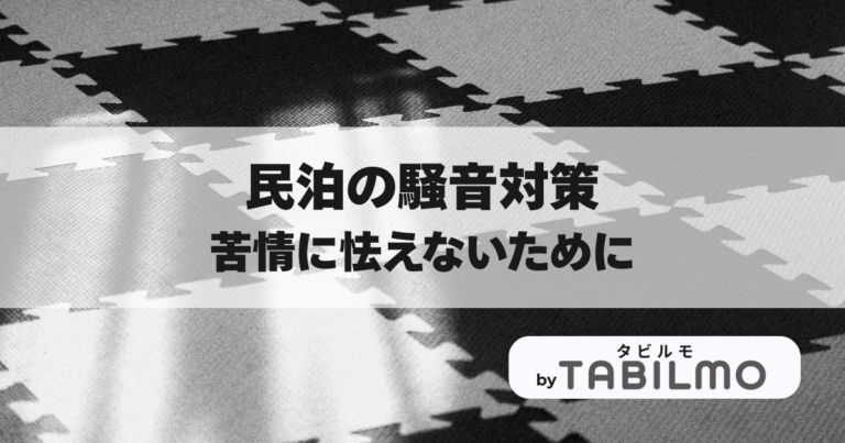 民泊騒音対策アイキャッチ