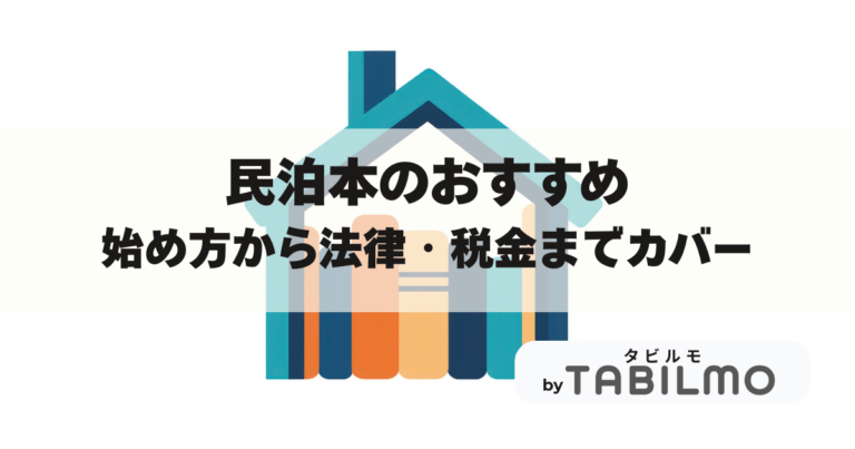 民泊本アイキャッチ画像