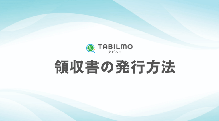 領収書の発行方法