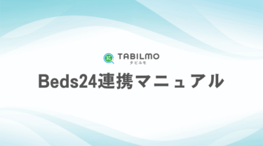 Beds24連携マニュアル