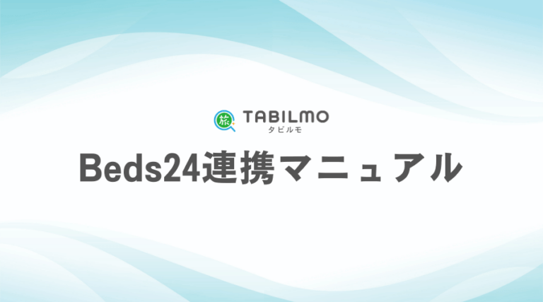 Beds24連携マニュアル