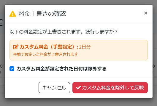 カスタム料金を上書きする・しない