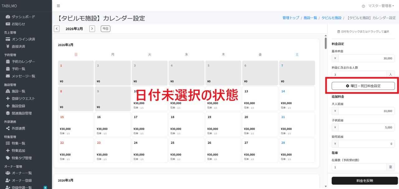 曜日・祝日料金設定の場所