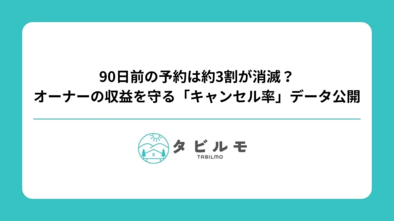 タビルモのキャンセル率データ公開