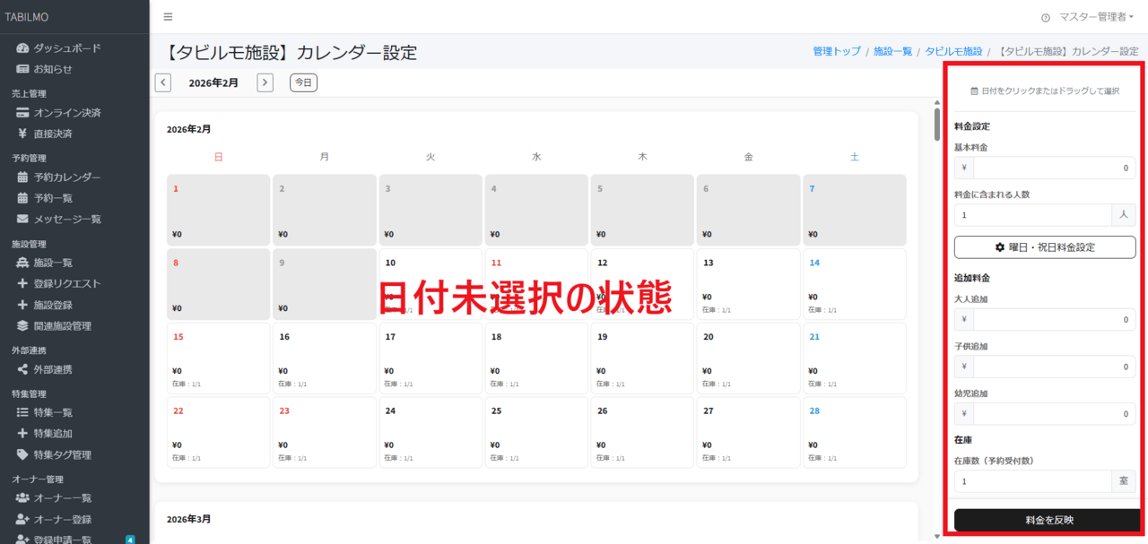 基本料金設定の場所