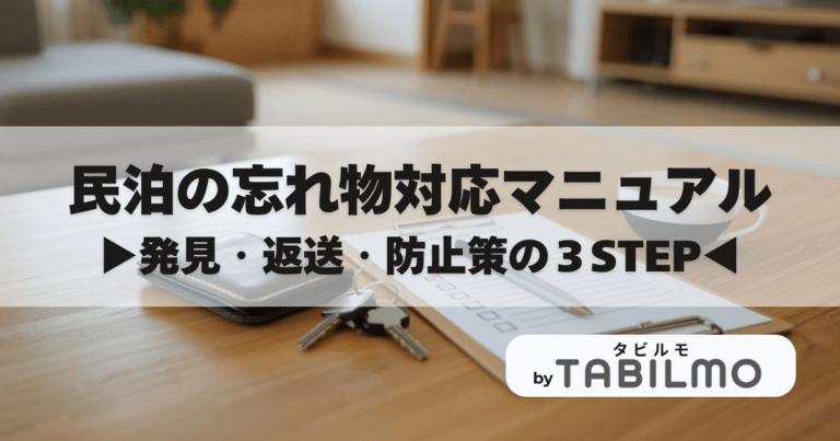 民泊の忘れ物対応マニュアル