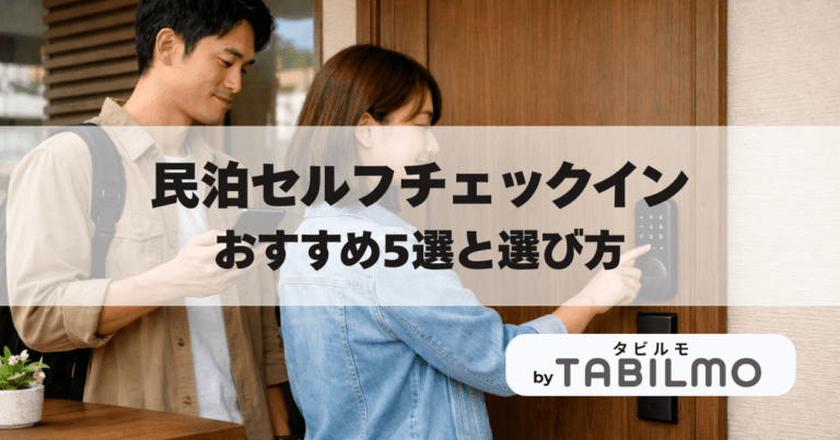 民泊セルフチェックインシステムのおすすめ5選と選び方