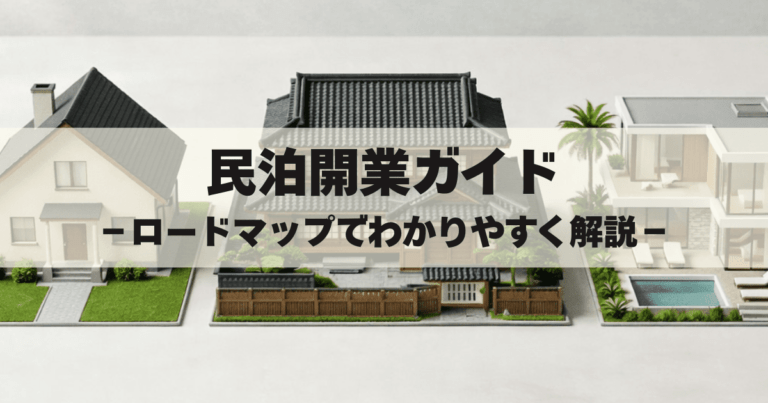 民泊開業ガイド_アイキャッチ画像