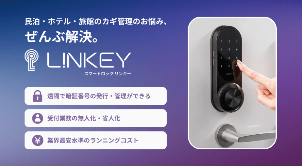 タビルモ掲載オーナー限定｜スマートロック「LINKEY」導入特典のご案内 
