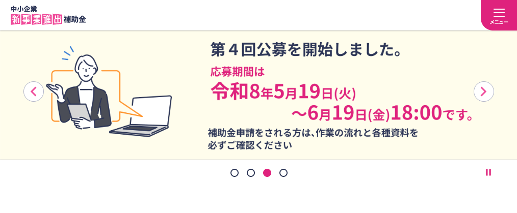 中小企業新事業進出補助金(新事業進出補助金)
